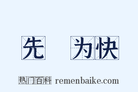 先覩为快是什么意思的图片